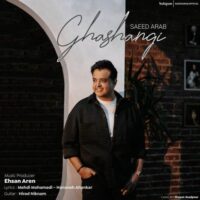 دانلود آهنگ سعید عرب با نام قشنگی